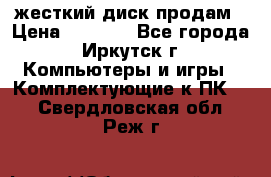 жесткий диск продам › Цена ­ 1 500 - Все города, Иркутск г. Компьютеры и игры » Комплектующие к ПК   . Свердловская обл.,Реж г.